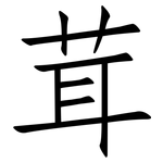 茸: 仿宋體 茸: 仿宋體