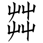 茻: 仿宋體