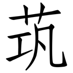 茿: 仿宋體