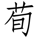 荀: 仿宋體