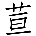 荁: 仿宋體