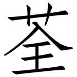 荃: 仿宋體