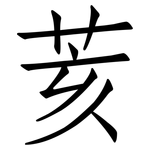 荄: 仿宋體