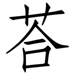 荅: 仿宋體