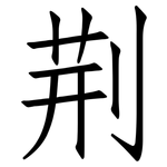 荆: 仿宋體