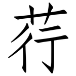 荇: 仿宋體