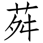 荈: 仿宋體