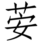 荌: 仿宋體