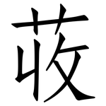 荍: 仿宋體