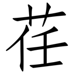 荏: 仿宋體