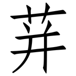 荓: 仿宋體
