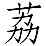 荔: 仿宋體