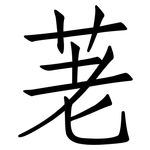荖: 仿宋體