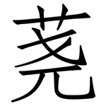 荛: 仿宋體
