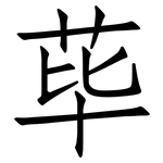 荜: 仿宋體
