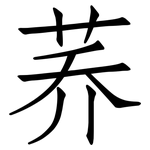 荞: 仿宋體