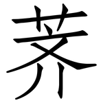 荠: 仿宋體