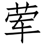 荤: 仿宋體