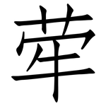 荦: 仿宋體