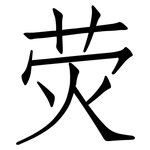荧: 仿宋體 荧: 仿宋體