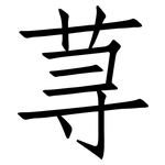 荨: 仿宋體
