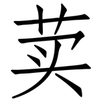 荬: 仿宋體