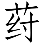 荮: 仿宋體