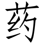 药: 仿宋體