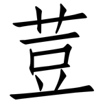 荳: 仿宋體