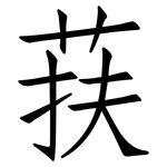 荴: 仿宋體