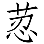 荵: 仿宋體
