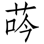 荶: 仿宋體