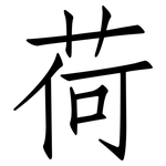 荷: 仿宋體 荷: 仿宋體