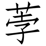 荸: 仿宋體