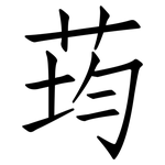 荺: 仿宋體