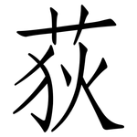 荻: 仿宋體