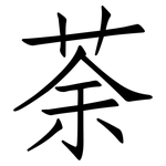 荼: 仿宋體