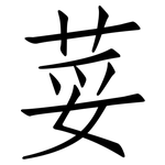 荽: 仿宋體