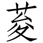 荾: 仿宋體