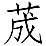 荿: 仿宋體