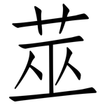 莁: 仿宋體