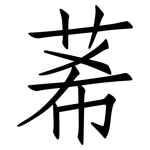 莃: 仿宋體