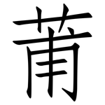 莆: 仿宋體