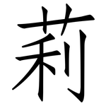莉: 仿宋體