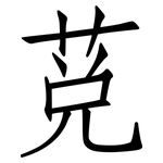 莌: 仿宋體