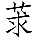 莍: 仿宋體