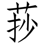 莏: 仿宋體