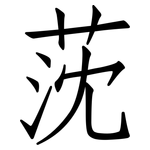 莐: 仿宋體