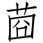 莔: 仿宋體