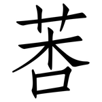 莕: 仿宋體